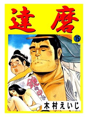 cover image of 達磨: 15巻